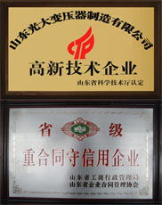 枣庄变压器厂家高新企业与重合同证书